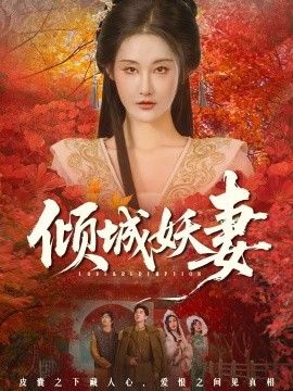 倾城妖妻（绮罗帐内美人劫）(全集)