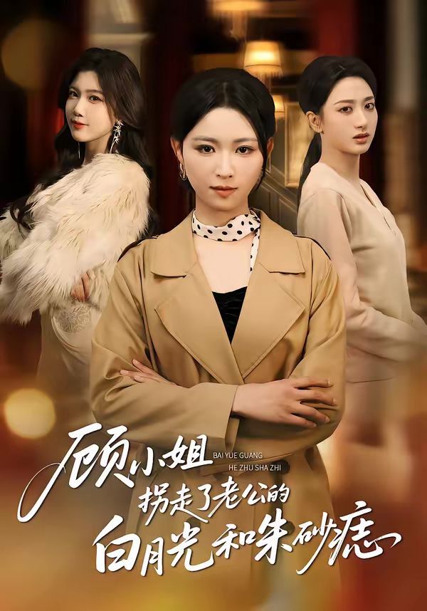 顾小姐拐走了老公的白月光和朱砂痣(全集)