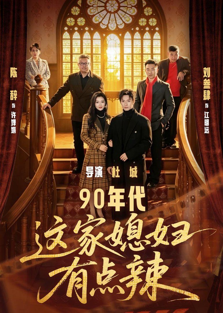 90年代这家媳妇有点辣(全集)