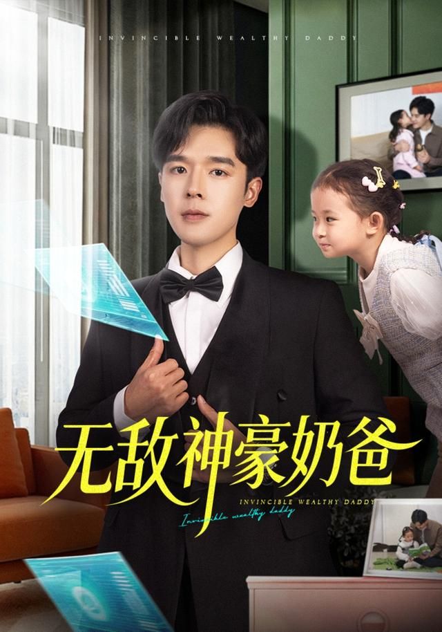 无敌神豪奶爸(全集)
