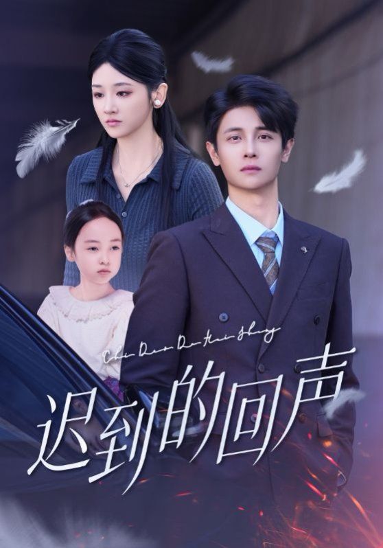 迟到的回声(全集)