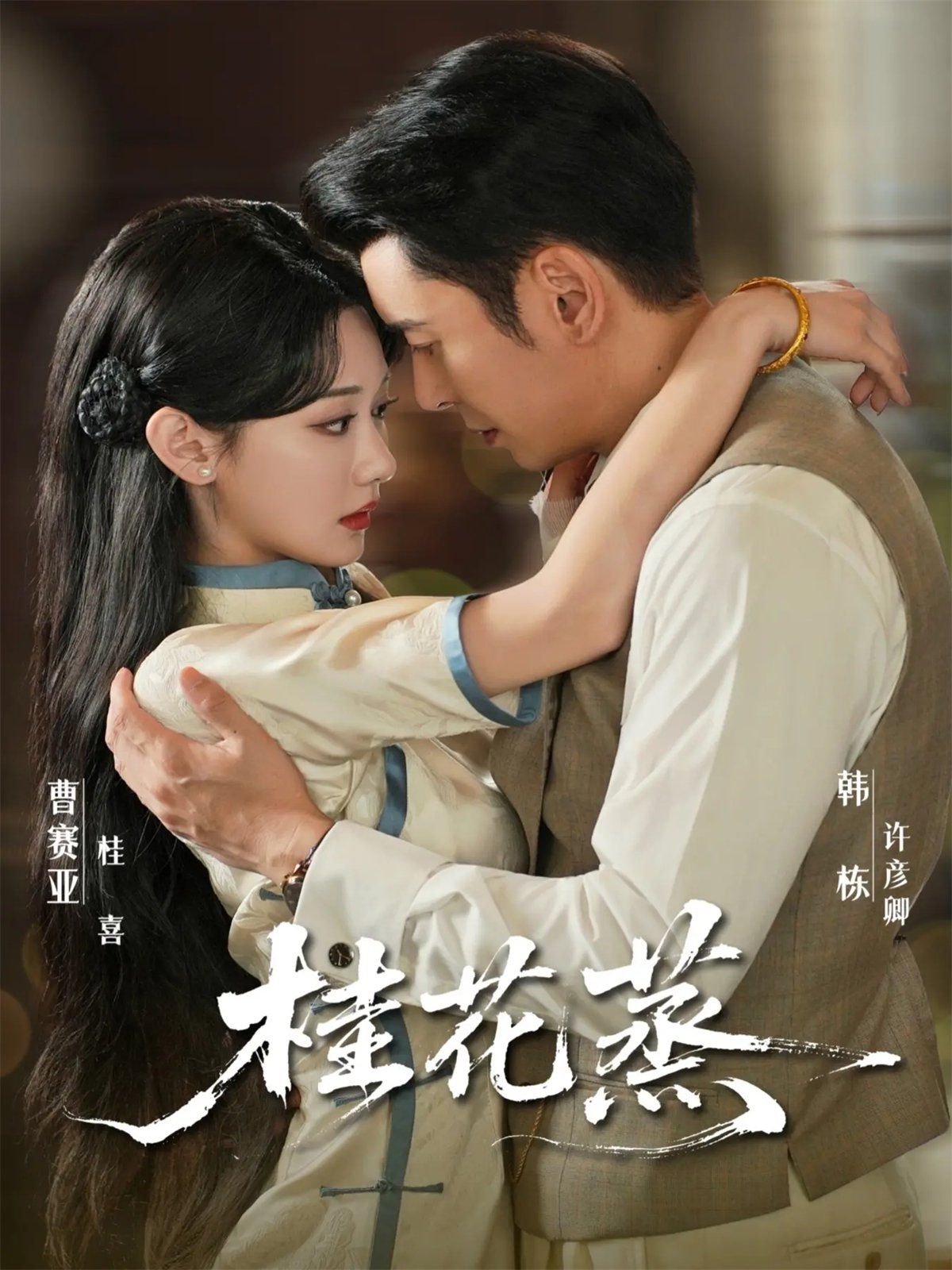 桂花蒸(全集)