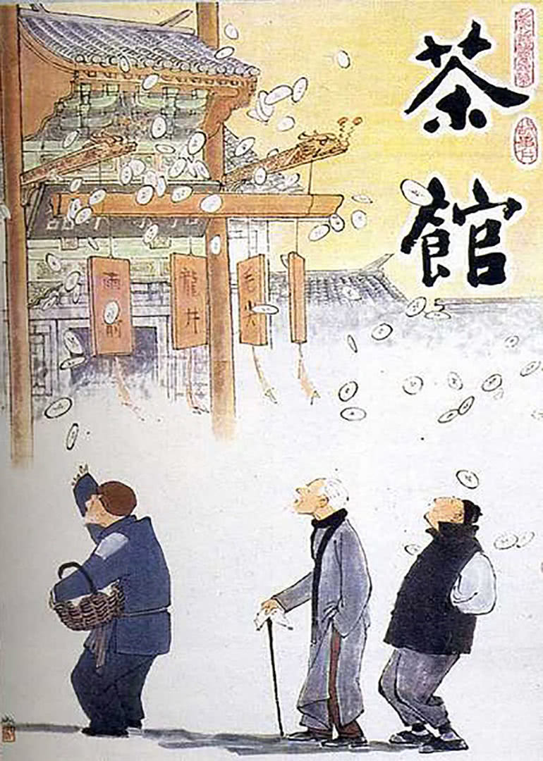 茶馆(全集)