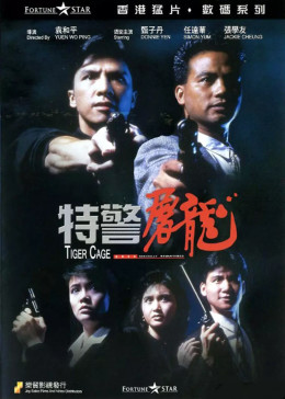 特警屠龙(全集)